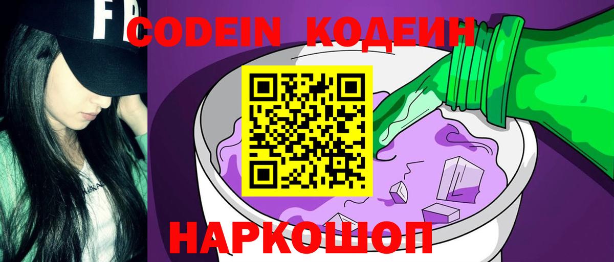 Кировск  Кодеин Purple Drank  Codein напиток Lean (лин)  Вход с VPN 