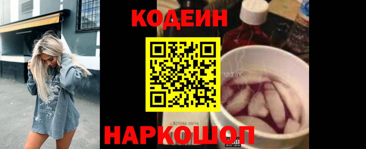 Codein напиток Lean (лин) Кировск